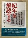 紀年を解読する : 古事記・日本書紀の真実