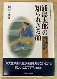 浦島太郎の知られざる顔