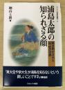 浦島太郎の知られざる顔