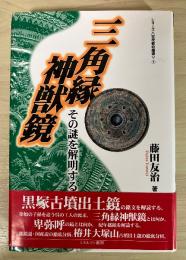 三角縁神獣鏡 : その謎を解明する