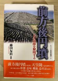 前方後円墳 : その起源を解明する
