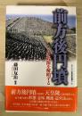 前方後円墳 : その起源を解明する