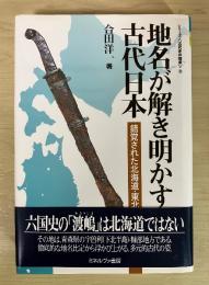 地名が解き明かす古代日本 : 錯覚された北海道・東北
