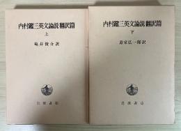 内村鑑三英文論説翻訳篇