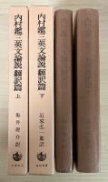 内村鑑三英文論説翻訳篇