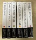 古田武彦・歴史への探究（全6冊揃、1　俾弥呼の真実、2　史料批判のまなざし、3　現代を読み解く歴史観、4　古田武彦が語る多元史観ー燎原の火が塗り替える日本史ー、5　古田武彦の古代史百問百答、6　鏡が映す真実の古代ー三角縁神獣鏡をめぐってー）