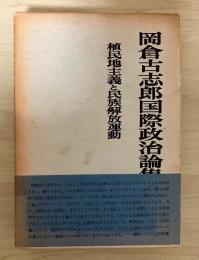 植民地主義と民族解放運動　岡倉古志郎国際政治論集 3