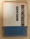 植民地主義と民族解放運動　岡倉古志郎国際政治論集 3
