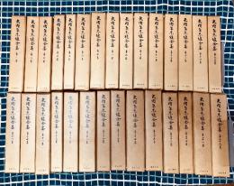 矢内原忠雄全集（全29巻、全29冊揃）