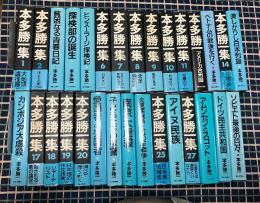 本多勝一集（1～30、全30冊揃）
