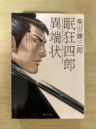 眠狂四郎異端状　集英社文庫