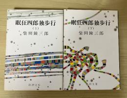 眠狂四郎独歩行(上・下、全2冊揃)　新潮文庫