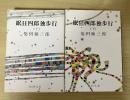 眠狂四郎独歩行(上・下、全2冊揃)　新潮文庫