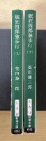 眠狂四郎独歩行(上・下、全2冊揃)　新潮文庫