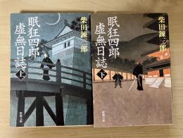 眠狂四郎虚無日誌（上・下、全2冊揃）　新潮文庫