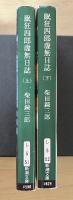 眠狂四郎虚無日誌（上・下、全2冊揃）　新潮文庫