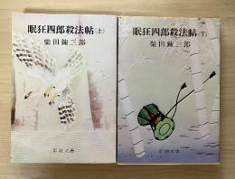 眠狂四郎殺法帖（上・下、全2冊揃）　新潮文庫