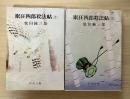 眠狂四郎殺法帖（上・下、全2冊揃）　新潮文庫