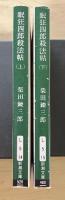 眠狂四郎殺法帖（上・下、全2冊揃）　新潮文庫
