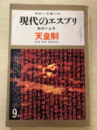 天皇制　現代のエスプリ　第八巻 第四十五号　解釈と鑑賞　別冊