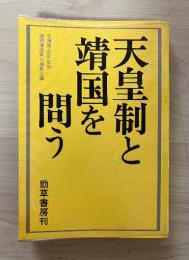 天皇制と靖国を問う