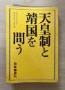 天皇制と靖国を問う