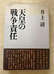 天皇の戦争責任