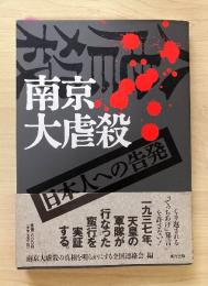 南京大虐殺 : 日本人への告発