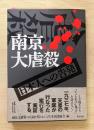 南京大虐殺 : 日本人への告発