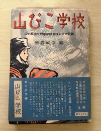山びこ学校　山形縣山元村中学校生徒の生活記録