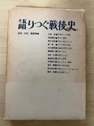 語りつぐ戦後史　1