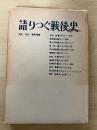 語りつぐ戦後史　1