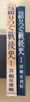 語りつぐ戦後史　1