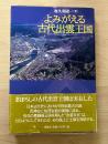 よみがえる古代出雲王国