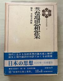 芸道思想集　日本の思想 7（古今和歌集仮名序。毎月抄。ささめごと。去来抄。珠光、古市幡磨法師宛一紙。南方録。山中人饒舌。）　別冊：付録鼎談「日本的な美と自然」（大岡  信・高階秀爾・芳賀幸四郎）