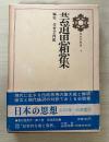 芸道思想集　日本の思想 7（古今和歌集仮名序。毎月抄。ささめごと。去来抄。珠光、古市幡磨法師宛一紙。南方録。山中人饒舌。）　別冊：付録鼎談「日本的な美と自然」（大岡  信・高階秀爾・芳賀幸四郎）