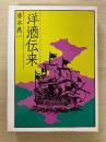 洋酒伝来