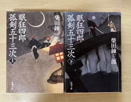 眠狂四郎孤剣五十三次(上・下、全2冊揃)　新潮文庫