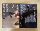 眠狂四郎孤剣五十三次(上・下、全2冊揃)　新潮文庫