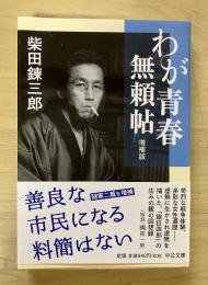 わが青春無頼帖