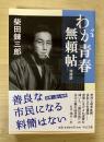 わが青春無頼帖