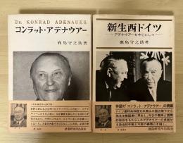 コンラット・アデナウアー/新生西ドイツ―アデナウアーを中心にして―（同じ著者の「アデナウアー」を扱った2冊）