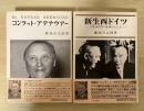 コンラット・アデナウアー/新生西ドイツ―アデナウアーを中心にして―（同じ著者の「アデナウアー」を扱った2冊）