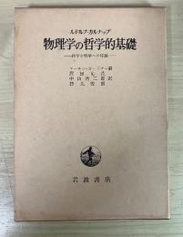 物理学の哲学的基礎　ー科学の哲学への序説ー