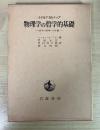 物理学の哲学的基礎　ー科学の哲学への序説ー