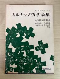カルナップ哲学論集