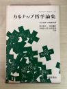 カルナップ哲学論集