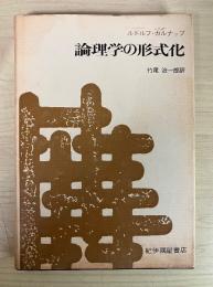 論理学の形式化