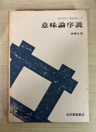 意味論序説