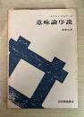 意味論序説